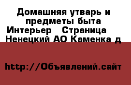 Домашняя утварь и предметы быта Интерьер - Страница 2 . Ненецкий АО,Каменка д.